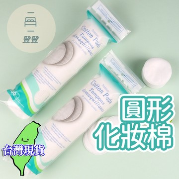 【現貨 免運🔥圓形化妝棉】卸妝棉 化妝棉 珍珠棉 珍珠棉片 去角質 卸妝 美容 美甲 耗材