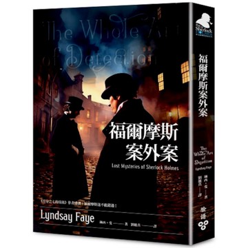 福爾摩斯案外案