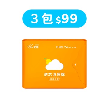 【99快閃】透芯涼感棉 檸橙派對日用型3包