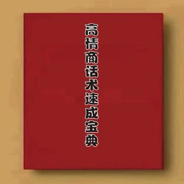 {可打統編 保固一年}高情商話術速成寶典 一 二 部 提升自己的格局 高清紙張本冊現貨