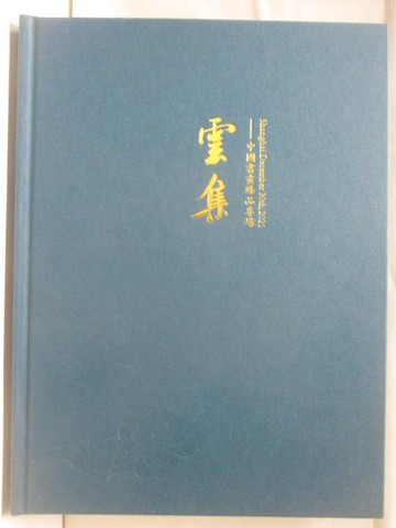 【書寶二手書T7／收藏_T58】雲集-中國書畫臻品專場_2021/12/30