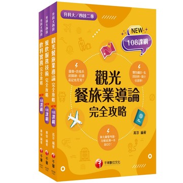 【千華】2026[餐旅群]升科大四技統一入學測驗課文版套書：依課綱主題分類，完全對應評量範圍！（升科大／統測／四技二專）