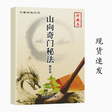 {可打統編 保固一年}傳統文化山向奇門秘琺168頁彩色圖解注釋傳承文化學習高清現貨