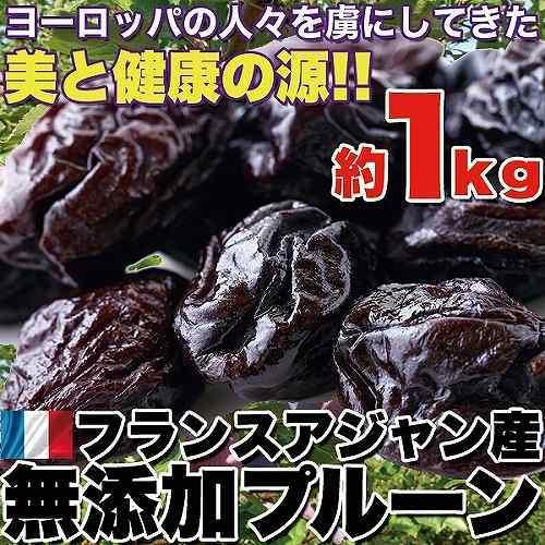 プルーン 1kg フランスアジャン産 無添加 美容健康 セイヨウスモモ 種付き 常温商品