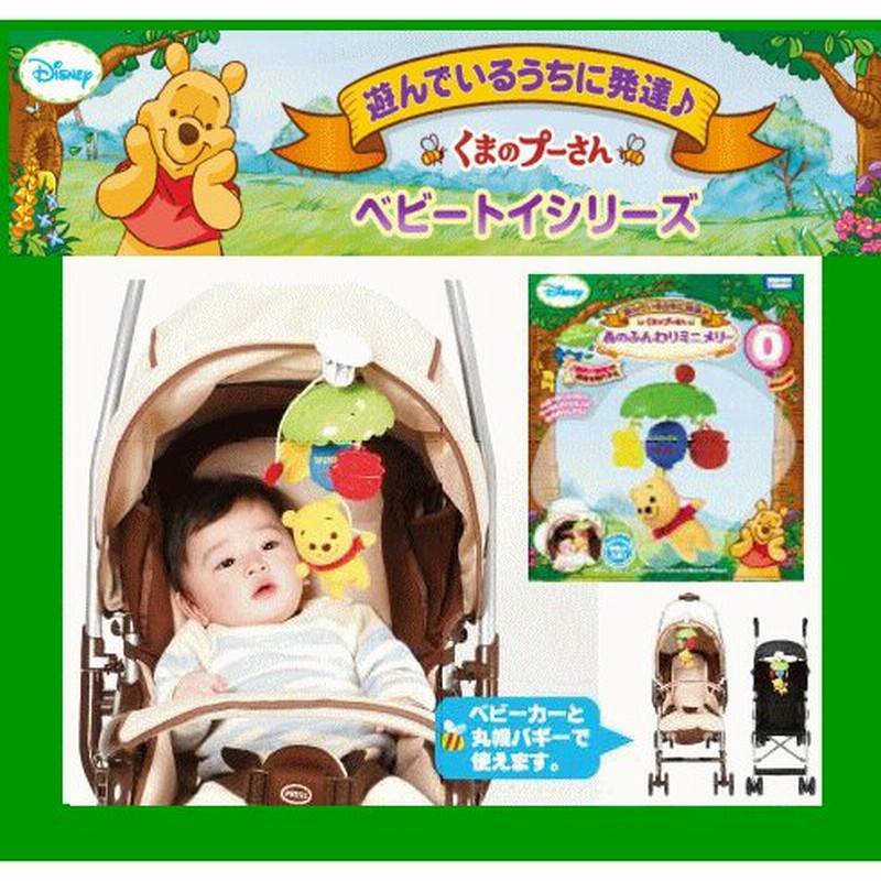 タカラトミー くまのプーさん 森のふんわりミニメリー ベビーカー ベビーバギー チャイルドシート おでかけおもちゃ ベビーカーメリー Baby 通販 Lineポイント最大0 5 Get Lineショッピング