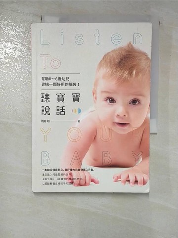 【書寶二手書T8／親子_BXO】聽寶寶說話-幫助0~6歲幼兒建構一顆好用的腦袋！_周育如