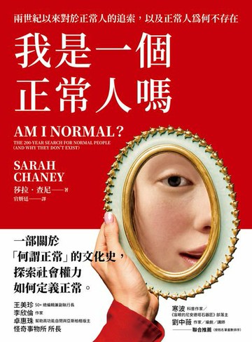 【電子書】我是一個正常人嗎：兩世紀以來對於正常人的追索，以及正常人為何不存在