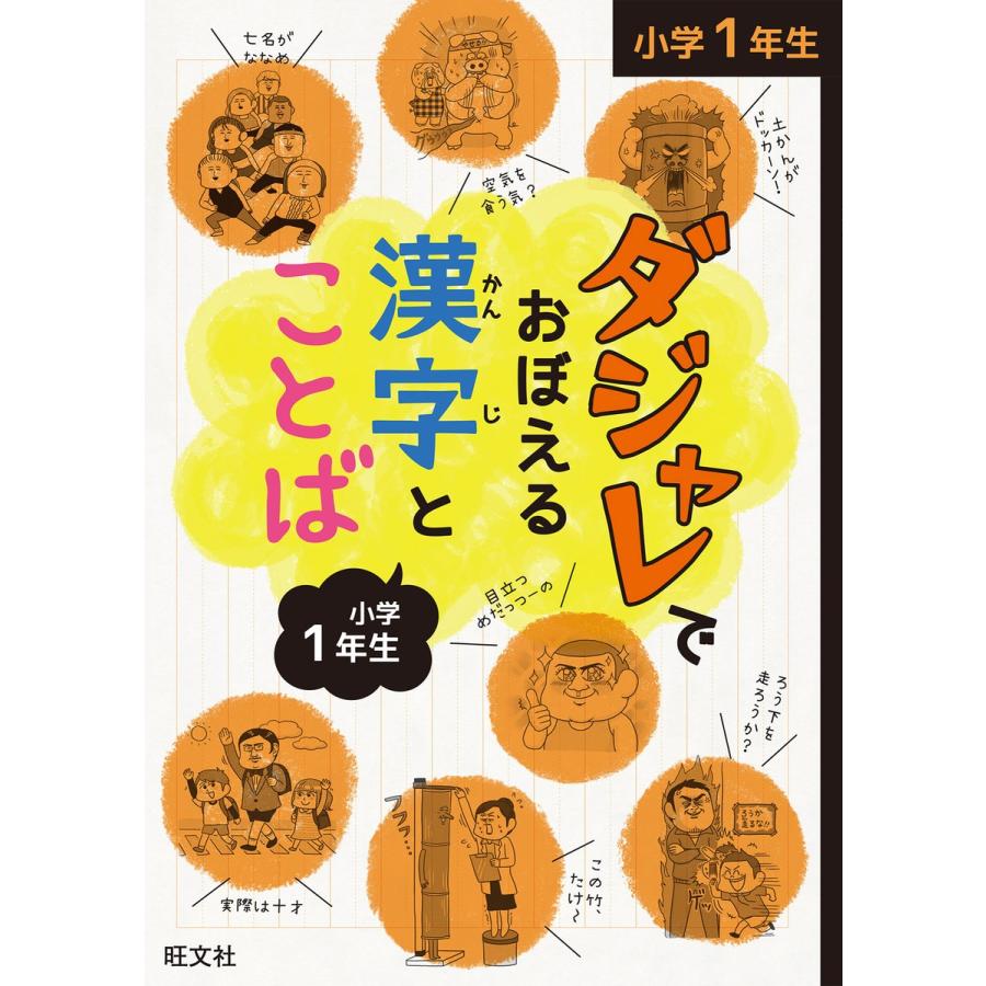 ダジャレでおぼえる漢字とことば 小学1年生