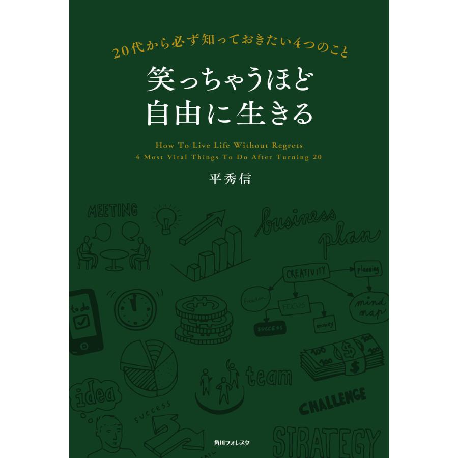 笑っちゃうほど自由に生きる 電子書籍版   著者:平秀信