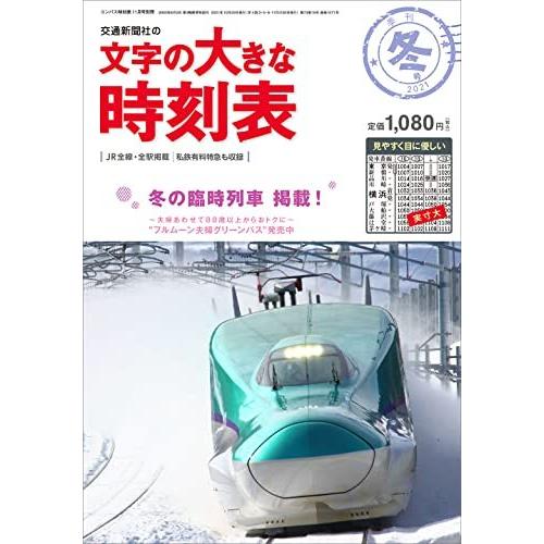 文字の大きな時刻表 2021年冬号