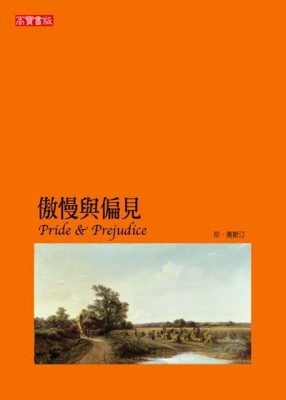 傲慢與偏見[二手書_良好]