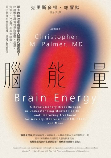 【電子書】腦能量：所有的精神疾病都是大腦的代謝疾病！粒線體失調如何導致憂鬱、焦慮、強迫症、ADHD和其他障礙，揭示飲食治療新契機，重獲心理韌性