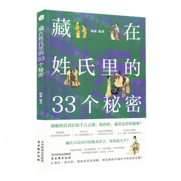 【預購】藏在姓氏裡的33個秘密丨天龍圖書簡體字專賣店丨9787554624920 (tl2519)