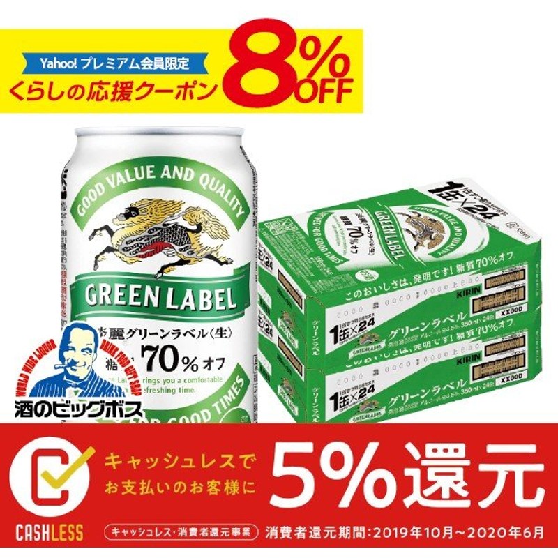 64％以上節約 500ml 送料無料 1ケース 淡麗グリーンラベル 缶 24本