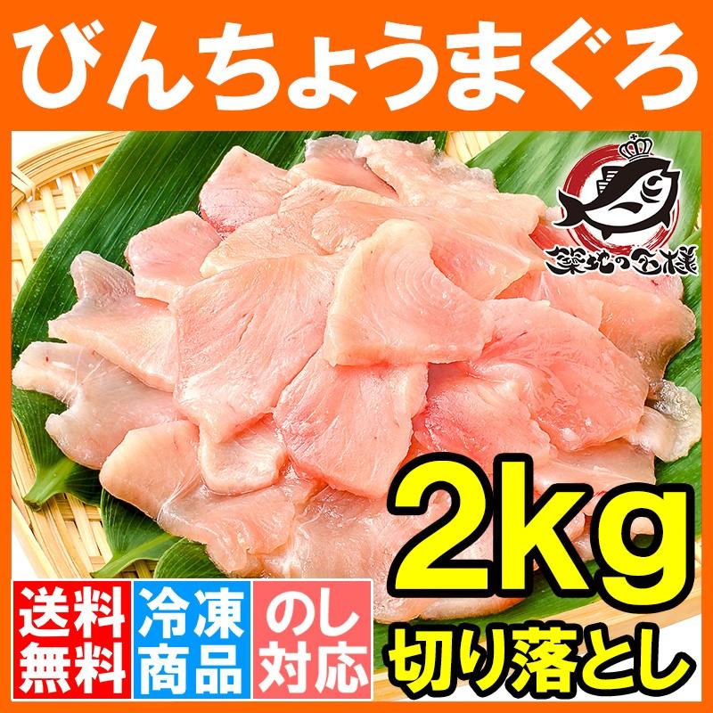 訳あり びんちょうまぐろ 切り落とし 500g ×4 合計 2kg（お刺身用 スライス ビンチョウ びんとろ ビントロ びんなが ビンナガ まぐろ マグロ 鮪 築地市場）