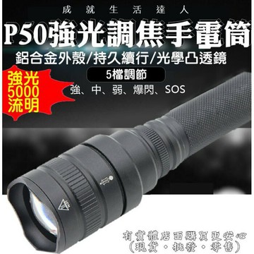 【現貨】照明燈 強光手電筒 P50強光調焦手電筒 手電筒 工作燈 露營燈 露營 戶外 探險 避難 登山 照明 柚柚的店