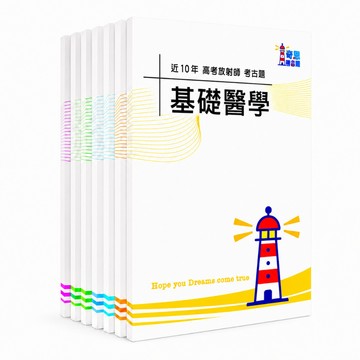 【適用116年】放射師 專技高考考古題現貨|1+2次近10年(106-115年)題庫本(內建筆記欄版|僅附選擇題答案|無