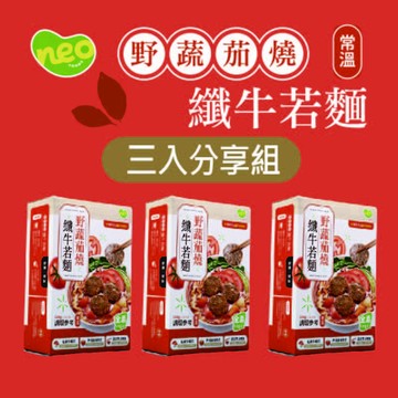 [新食成 Neo Foods]野蔬茄燒纖牛若麵（全素）-三入分享組