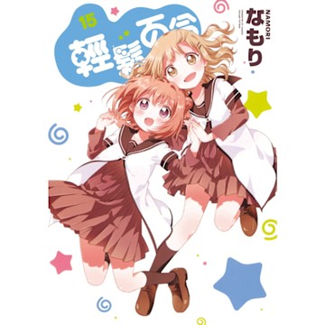 輕鬆百合 (15)_Readmoo 讀墨電子書