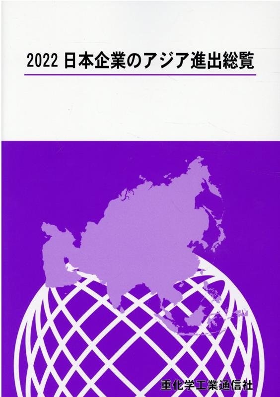 重化学工業通信社 日本企業のアジア進出総覧 2022年版[9784880532134]