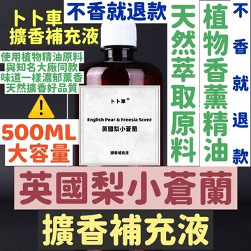純正天然★植物精油 英國梨小蒼蘭 小蒼蘭 擴香劑 汽車香氛 車內芳香 香薰精油 芳香車用擴香 汽車芳香 車用香水 除臭劑