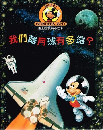 我們離月球有多遠?[二手書_良好]