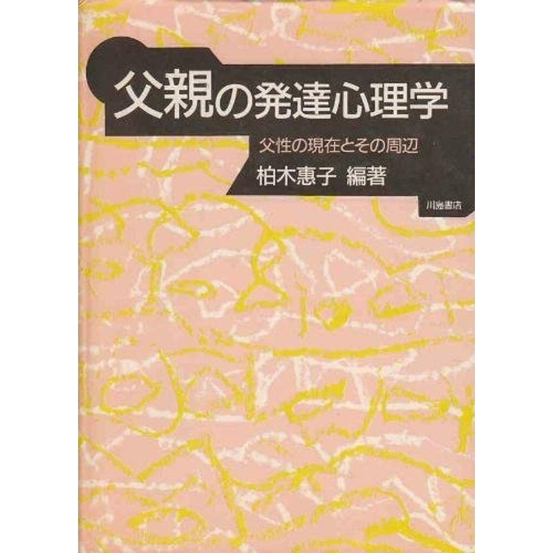 父親の発達心理学?父性の現在とその周辺