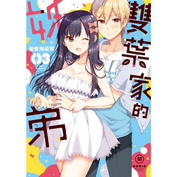 雙葉家的姊弟 (3)_Readmoo 讀墨電子書