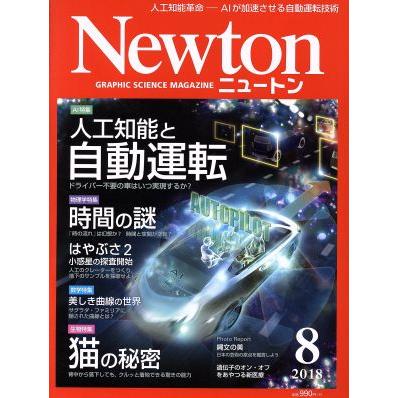 Ｎｅｗｔｏｎ(８　２０１８) 月刊誌／ニュートンプレス