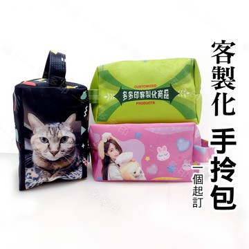 客製化 手拎包 手拿包 手提包 手提袋 外出包 訂做 公司團體紀念品 促銷宣傳禮贈品 生日畢業交換禮物 網紅動漫周邊訂製