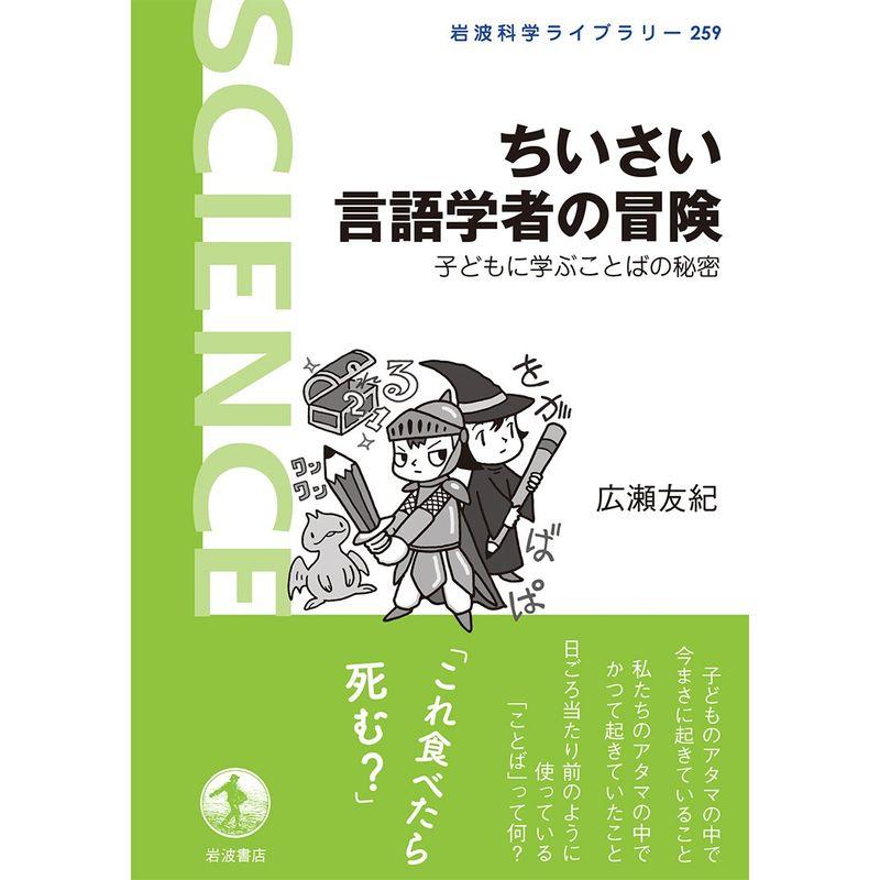 ちいさい言語学者の冒険 子どもに学ぶことばの秘密