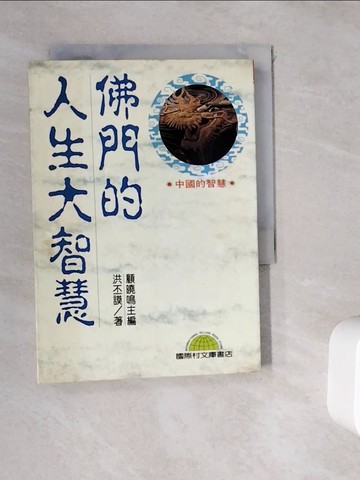 【書寶二手書T9／宗教_WHE】佛門的人生大智慧_洪 丕謨