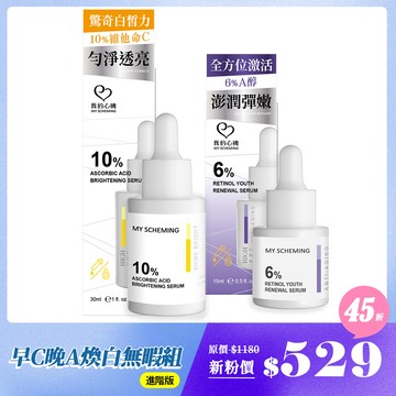 【心機首購限定】早C晚A煥白無瑕組(進階版: 10%維他命C+6%A醇)