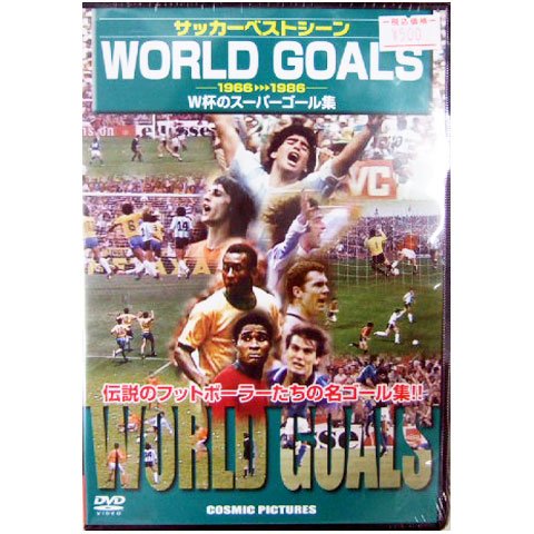 サッカーベストシーンDVD WORLD GOALS 1966〜1986W杯スーパーゴール集