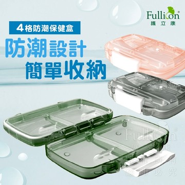 【護立康 免運】防潮4格保健藥盒｜藥丸分裝盒｜隨身藥盒｜旅行藥品收納｜小物分隔｜居家藥品管理｜透明防水｜旅行藥盒