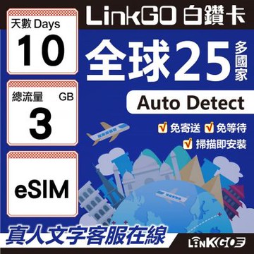 LINKGO白鑽卡 全球25國 eSIM卡 10天上網卡 總流量3GB(全球網卡 亞洲 歐洲 美洲 大洋洲 非洲)