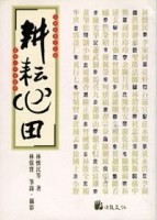 耕耘心田[二手書_普通]