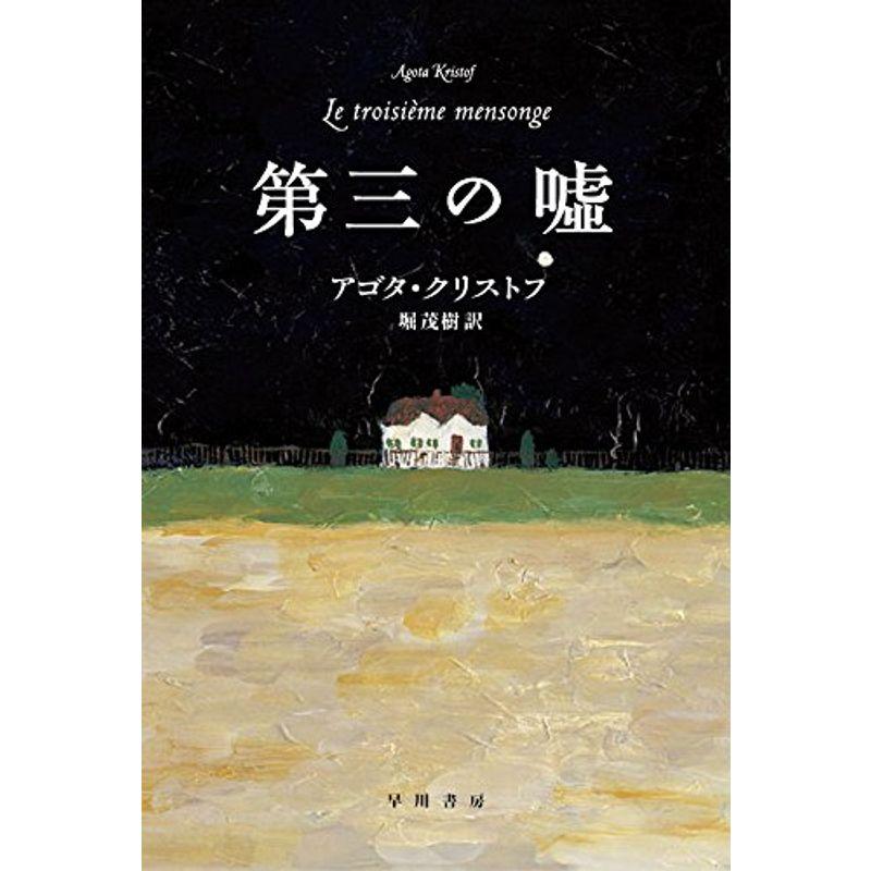 第三の嘘 (ハヤカワepi文庫 ク 2-3)