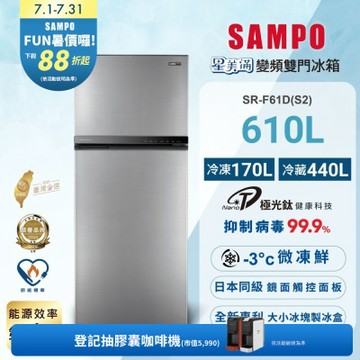 SAMPO聲寶 610公升1級能效星美滿極光鈦二門變頻冰箱SR-F61D(S2)炫彩銀含基本安裝+舊機回收