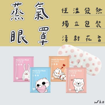 蒸氣眼罩 熱敷眼罩  發熱眼罩 眼睛熱敷 舒緩眼罩 遮光眼罩 按摩眼罩 睡眠眼罩 溫熱眼罩 熬夜 溫感眼罩 紓壓眼罩
