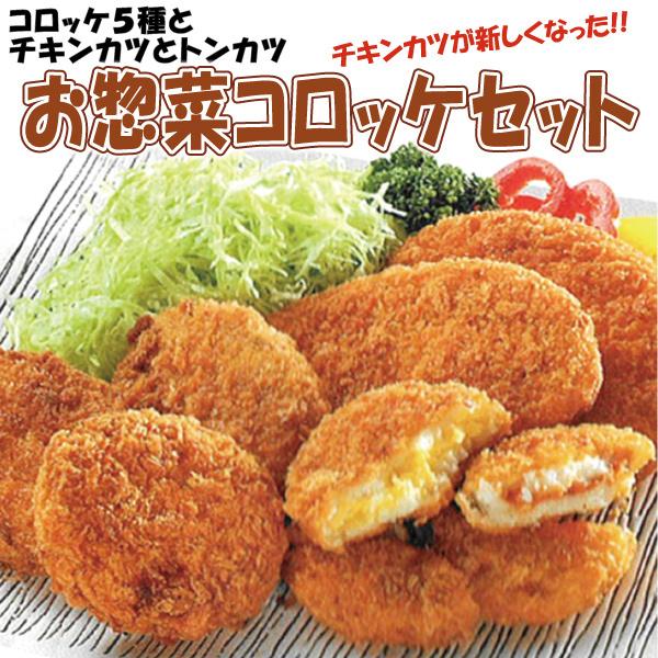 みんな揚げ物 お惣菜コロッケセット(ギフト プレゼントにもどうぞ)