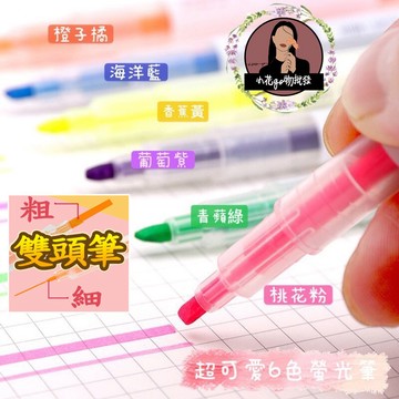 螢光筆 粗細頭 雙頭 重點筆 彩色筆 標記筆 記號筆 水性筆 筆記標記 可水洗 雙頭螢光筆
