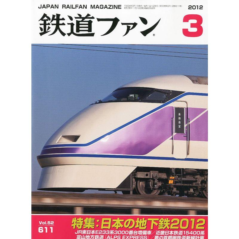 鉄道ファン 2012年 03月号 雑誌