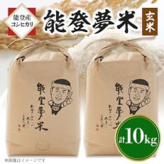 能登産コシヒカリ　能登夢米10kg(玄米5kg×2袋)全6回