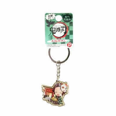 鬼滅の刃 メタル キーホルダー お稲荷さん 京都 限定 公式