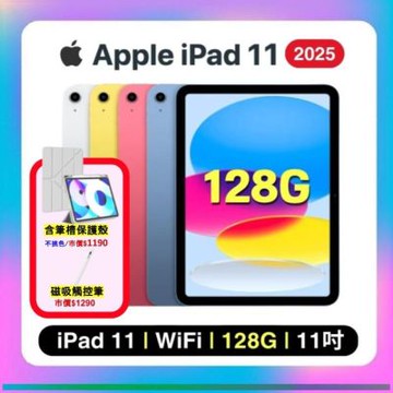 【贈帶筆槽保護殼+磁吸觸控筆】Apple iPad 11 (2025) Wi-Fi 128G 11吋 平板電腦