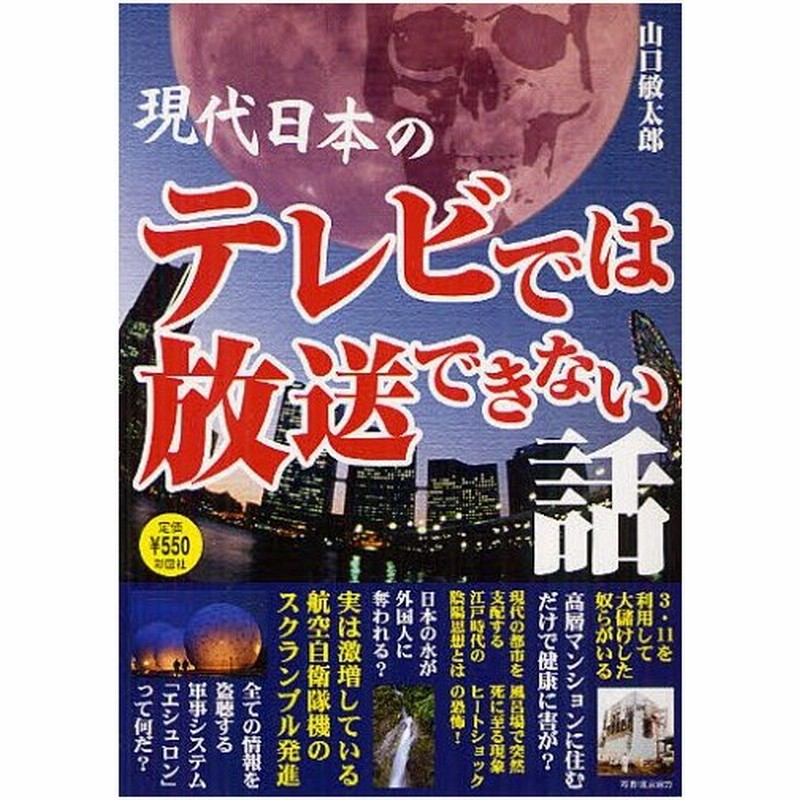 現代日本のテレビでは放送できない話 ヤバくて怖い26の話 通販 Lineポイント最大0 5 Get Lineショッピング