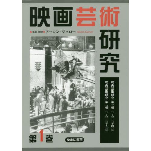 映画芸術研究 第1巻 アーロン・ジェロー