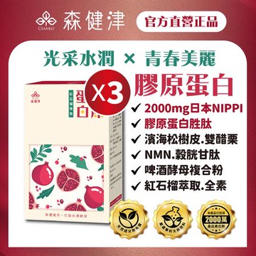 【森健津CEANKO】膠原蛋白青春粉-養顏美容 青春美麗 NMN 紅石榴 濱海松(30包/盒)X3盒