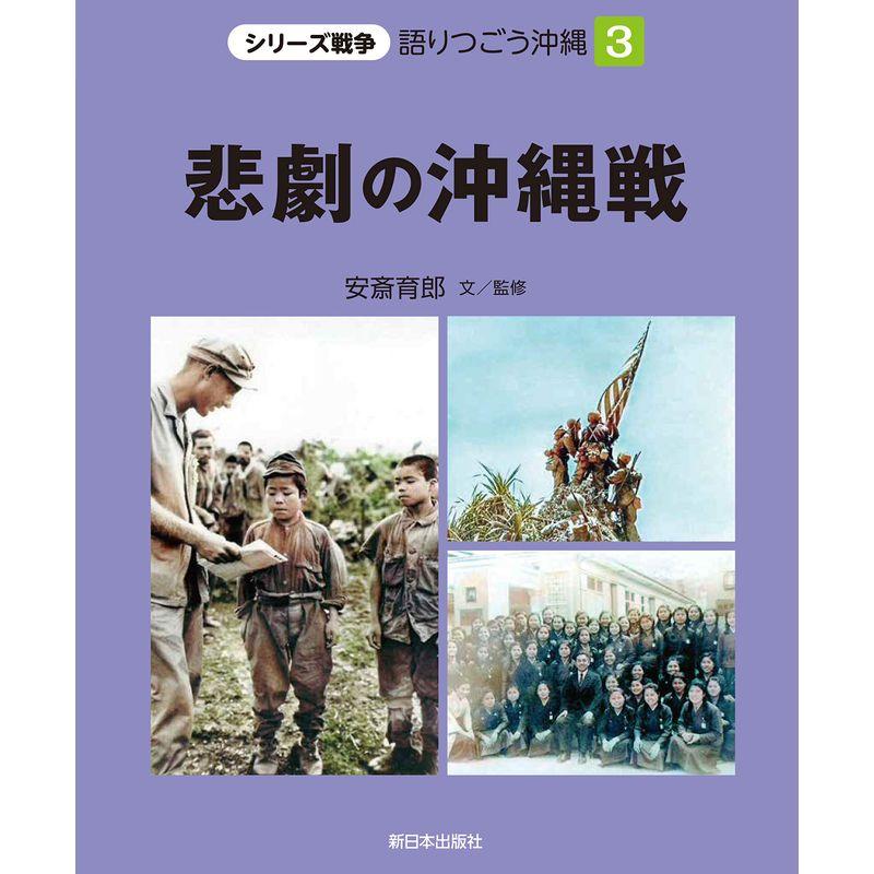 3悲劇の沖縄戦 (シリーズ戦争 語りつごう沖縄)